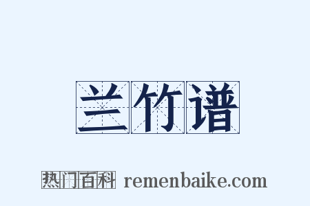兰竹谱是什么意思的图片